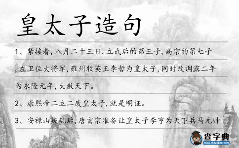 皇太子造句