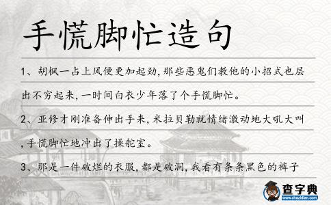 手慌腳忙造句