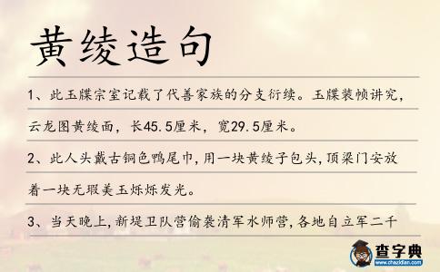黃綾造句