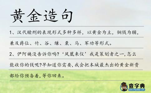 黃金造句