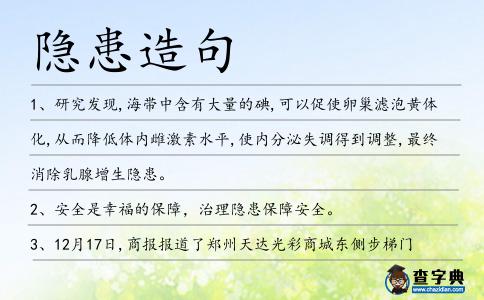 隱患造句