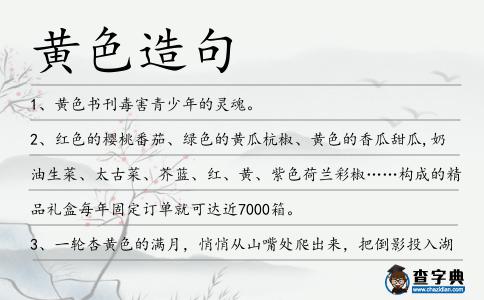 黃色造句