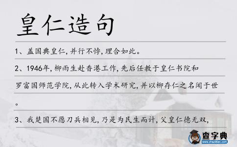 皇仁造句