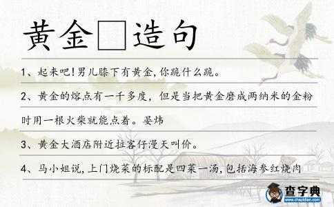 黃金造句