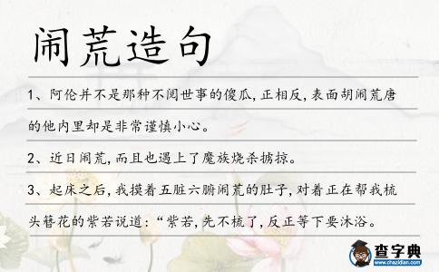 鬧荒造句