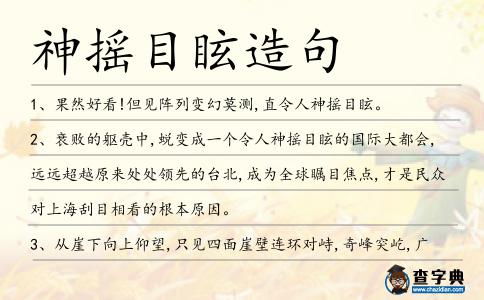 神搖目眩造句