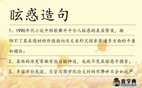 眩惑造句