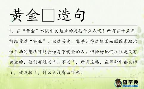 黃金造句