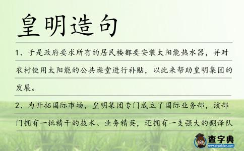 皇明造句