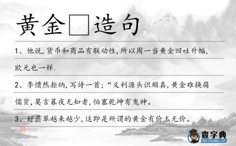 黃金造句