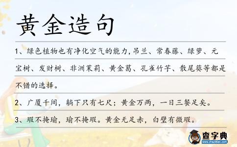 黃金造句