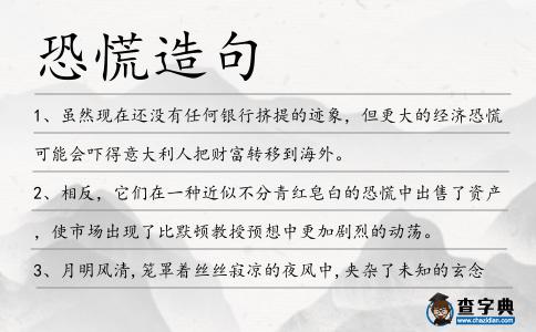 恐慌造句