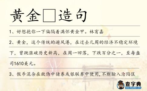 黃金造句