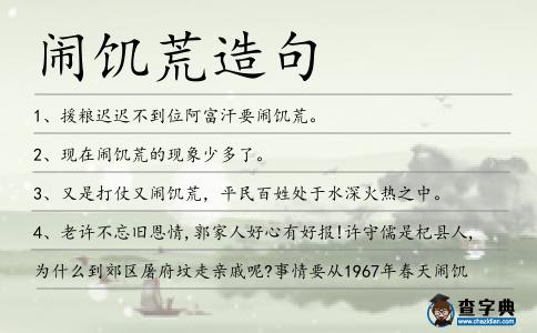 鬧饑荒造句