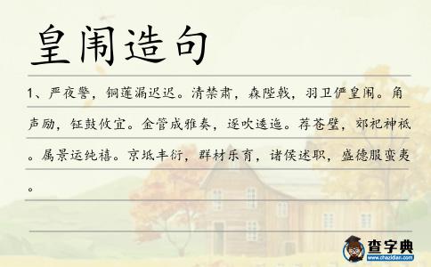 皇闈造句
