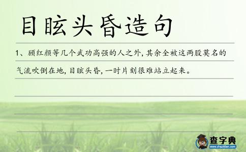 目眩頭昏造句