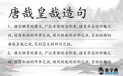 唐哉皇哉造句