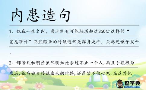 內患造句