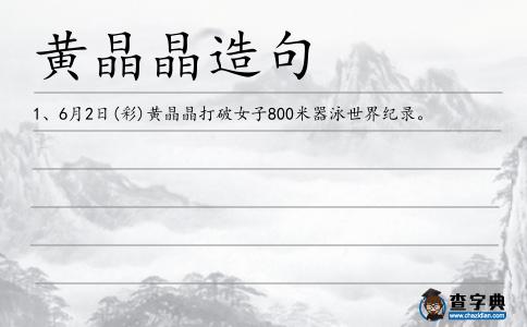 黃晶晶造句