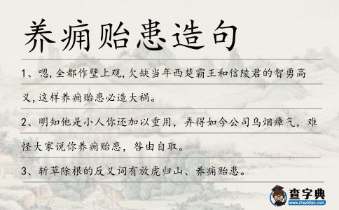 養癰貽患造句