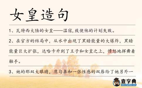 女皇造句