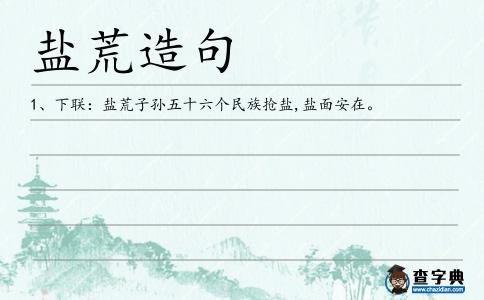 鹽荒造句
