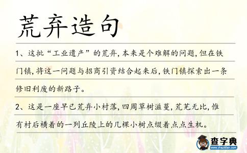 荒棄造句