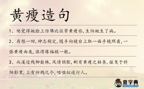 黃瘦造句