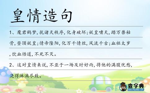 皇情造句