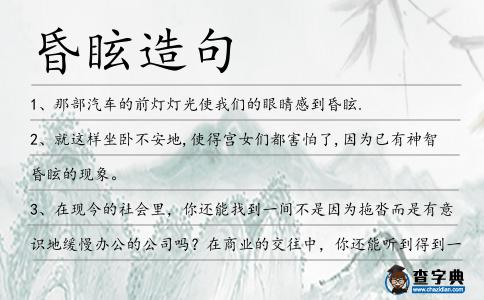 昏眩造句