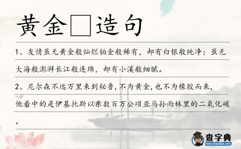 黃金造句