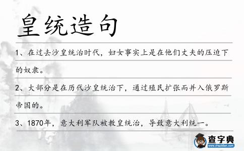 皇統(tǒng)造句