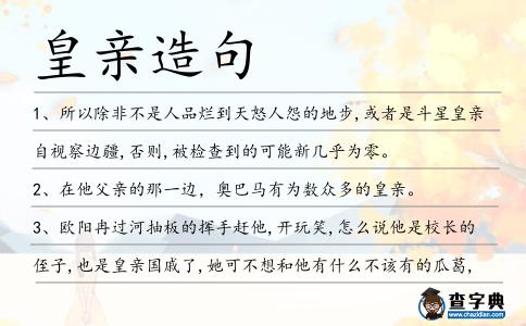 皇親造句
