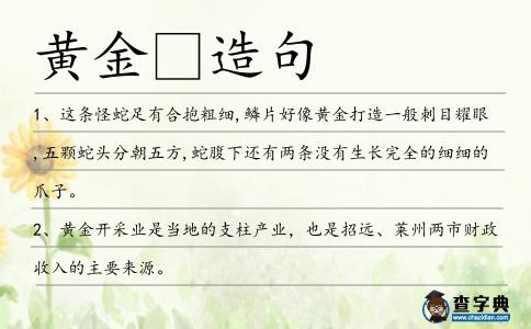 黃金造句