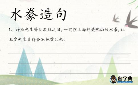 水豢造句