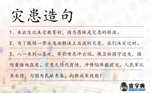 災患造句