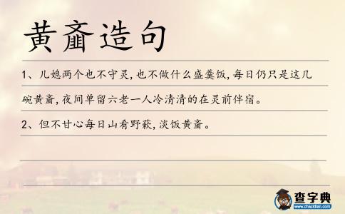 黃齏造句
