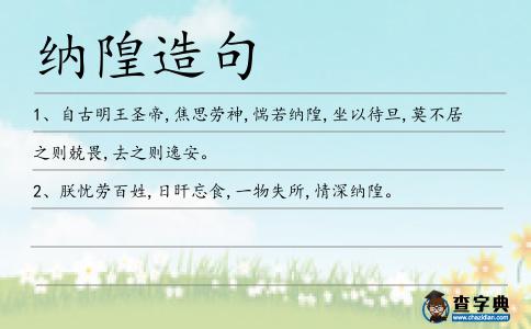 納隍造句