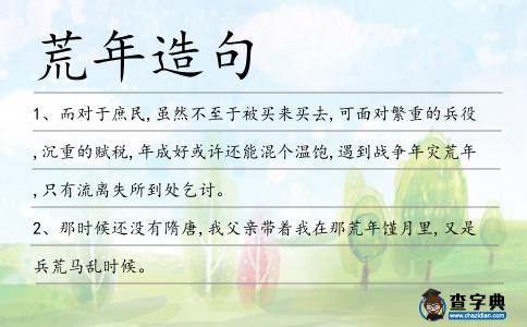 荒年造句