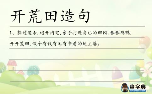 開荒田造句