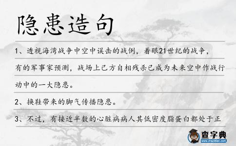 隱患造句