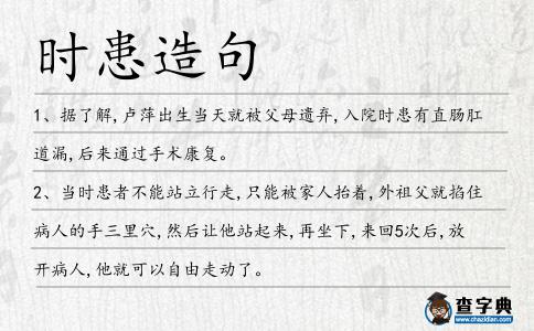 時患造句