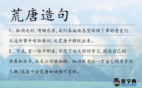 荒唐造句