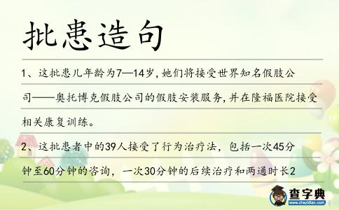批患造句
