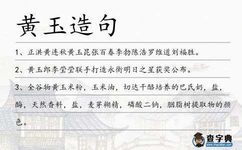 黃玉造句