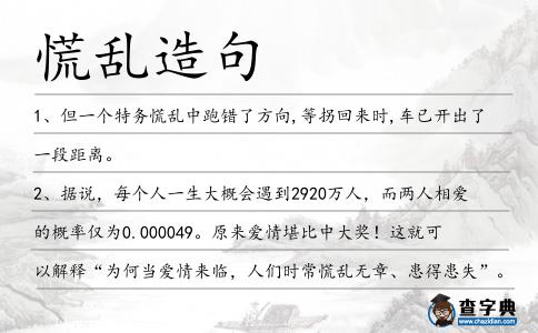 慌亂造句