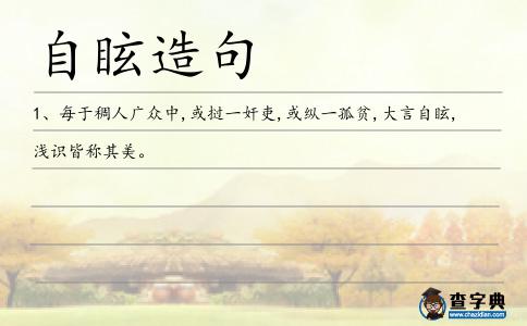 自眩造句