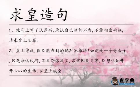 求皇造句
