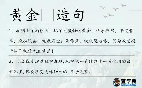 黃金造句