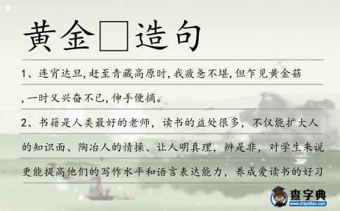 黃金造句